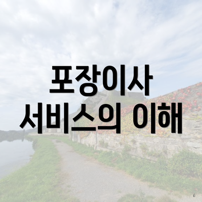 포장이사 서비스의 이해