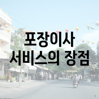 포장이사 서비스의 장점