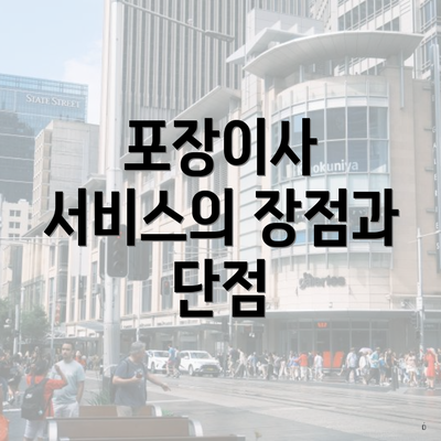 포장이사 서비스의 장점과 단점