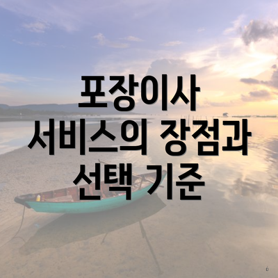 포장이사 서비스의 장점과 선택 기준