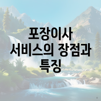 포장이사 서비스의 장점과 특징