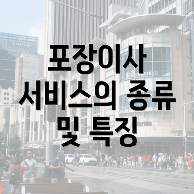 포장이사 서비스의 종류 및 특징