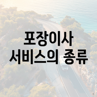 포장이사 서비스의 종류