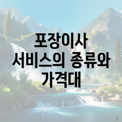 포장이사 서비스의 종류와 가격대