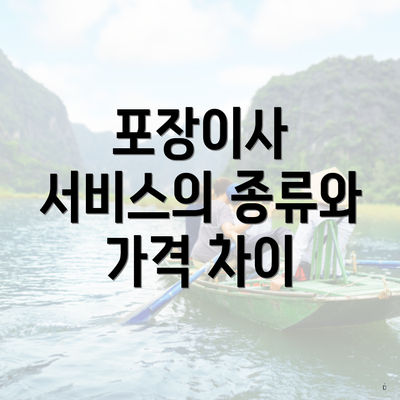 포장이사 서비스의 종류와 가격 차이