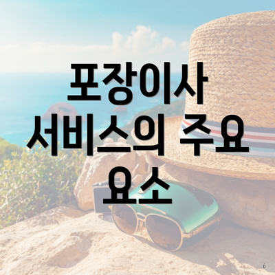 포장이사 서비스의 주요 요소