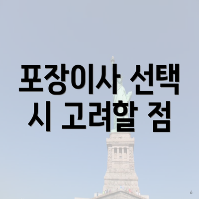 포장이사 선택 시 고려할 점