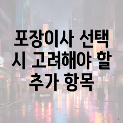 포장이사 선택 시 고려해야 할 추가 항목