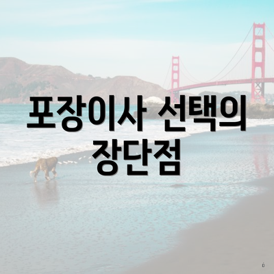 포장이사 선택의 장단점