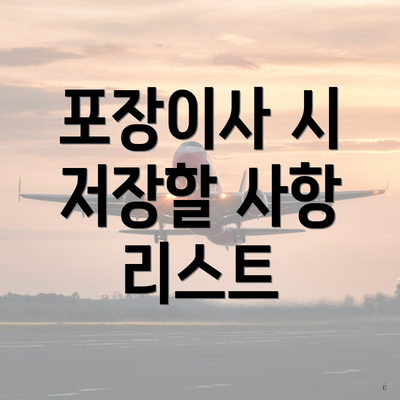 포장이사 시 저장할 사항 리스트