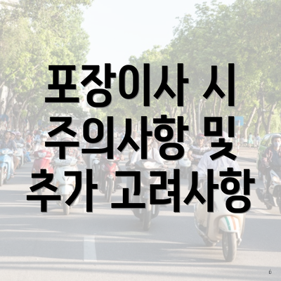 포장이사 시 주의사항 및 추가 고려사항