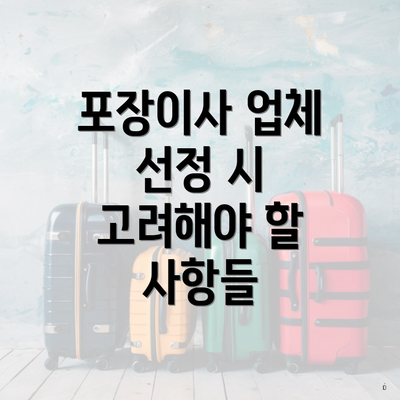 포장이사 업체 선정 시 고려해야 할 사항들