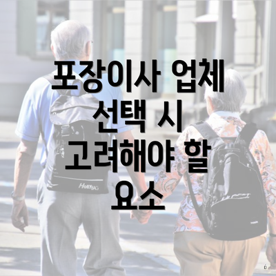 포장이사 업체 선택 시 고려해야 할 요소