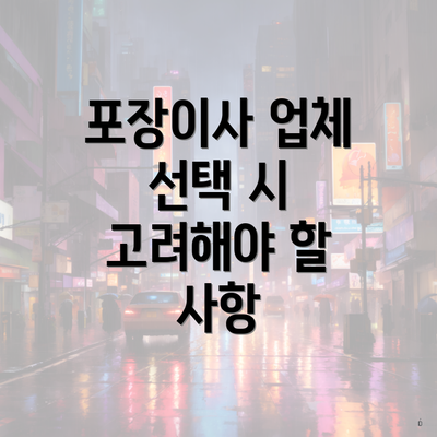 포장이사 업체 선택 시 고려해야 할 사항