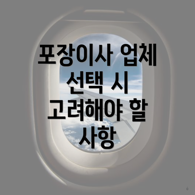 포장이사 업체 선택 시 고려해야 할 사항