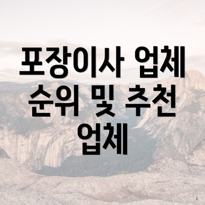 포장이사 업체 순위 및 추천 업체