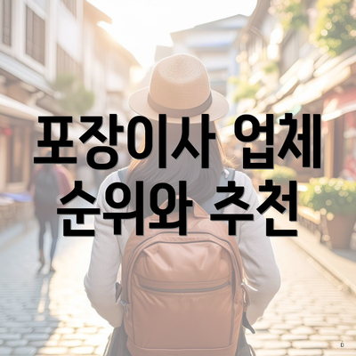 포장이사 업체 순위와 추천