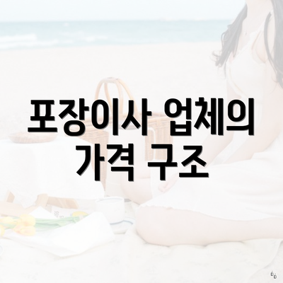 포장이사 업체의 가격 구조