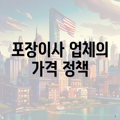 포장이사 업체의 가격 정책