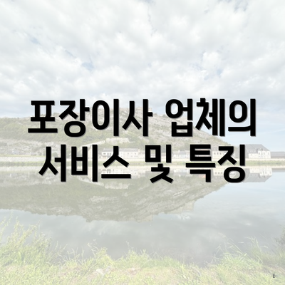 포장이사 업체의 서비스 및 특징