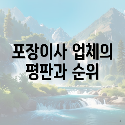 포장이사 업체의 평판과 순위