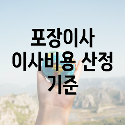 포장이사 이사비용 산정 기준