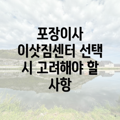 포장이사 이삿짐센터 선택 시 고려해야 할 사항