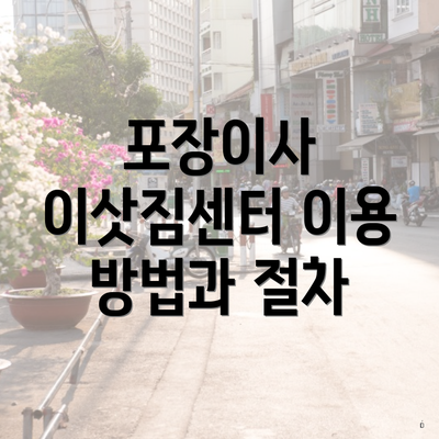 포장이사 이삿짐센터 이용 방법과 절차