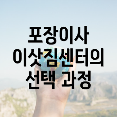 포장이사 이삿짐센터의 선택 과정