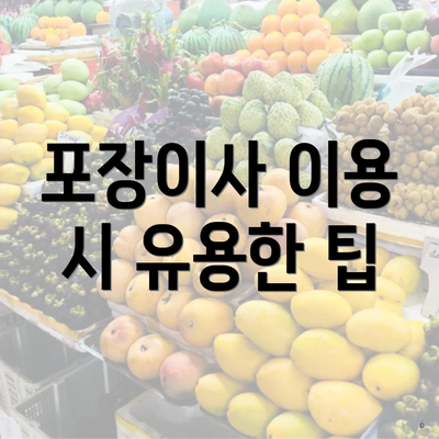 포장이사 이용 시 유용한 팁