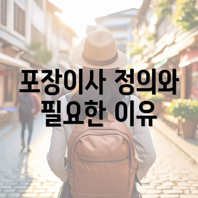 포장이사 정의와 필요한 이유