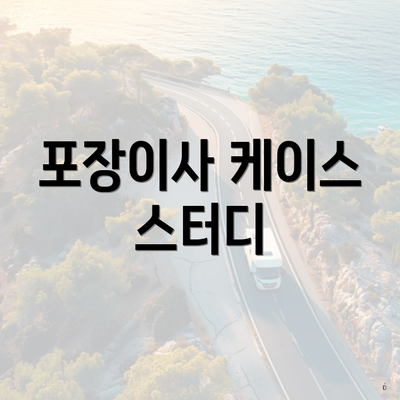 포장이사 케이스 스터디