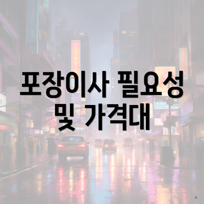 포장이사 필요성 및 가격대