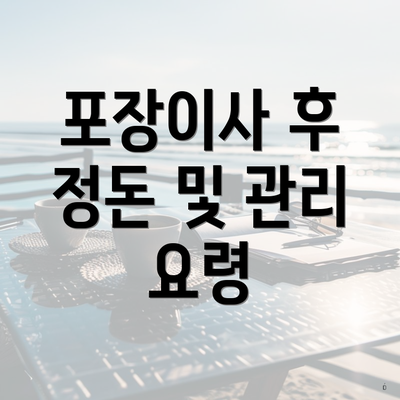 포장이사 후 정돈 및 관리 요령