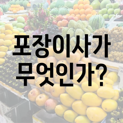 포장이사가 무엇인가?