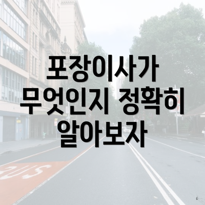 포장이사가 무엇인지 정확히 알아보자