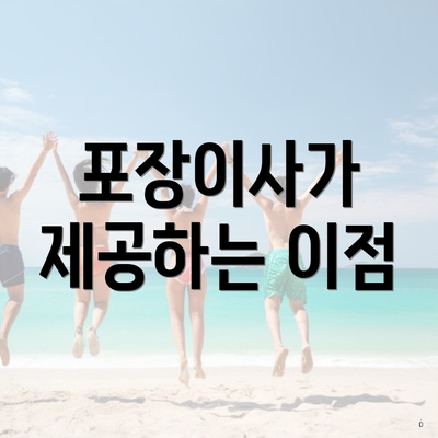 포장이사가 제공하는 이점