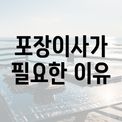 포장이사가 필요한 이유