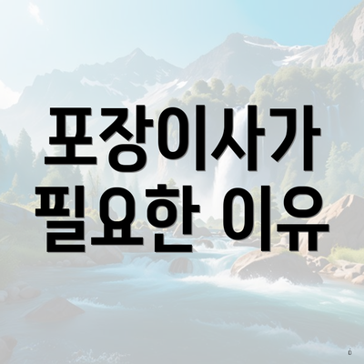 포장이사가 필요한 이유