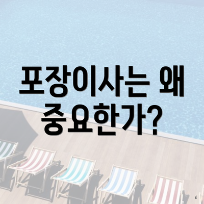 포장이사는 왜 중요한가?