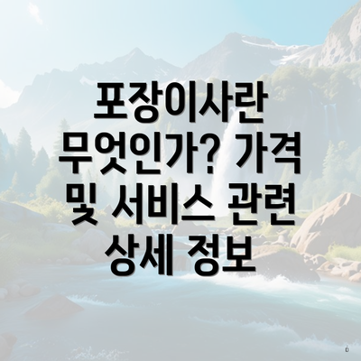 포장이사란 무엇인가? 가격 및 서비스 관련 상세 정보