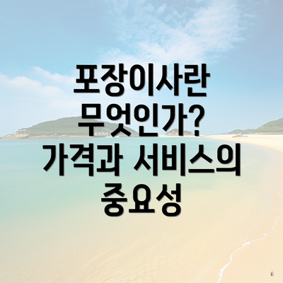 포장이사란 무엇인가? 가격과 서비스의 중요성