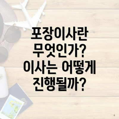 포장이사란 무엇인가? 이사는 어떻게 진행될까?