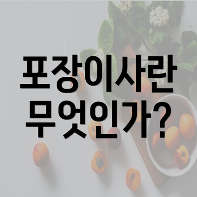 포장이사란 무엇인가?