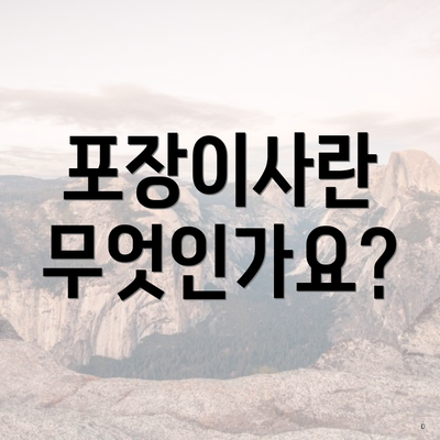 포장이사란 무엇인가요?