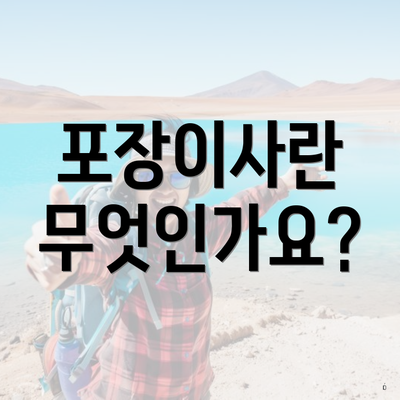 포장이사란 무엇인가요?