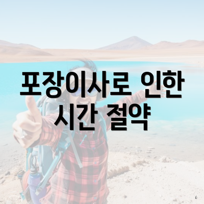 포장이사로 인한 시간 절약