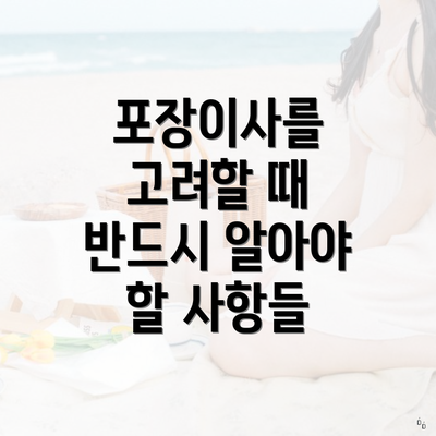 포장이사를 고려할 때 반드시 알아야 할 사항들