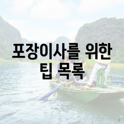 포장이사를 위한 팁 목록