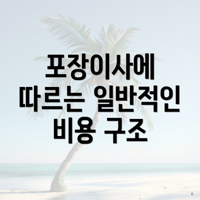 포장이사에 따르는 일반적인 비용 구조